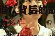 娱乐吃瓜酱贵人是谁,她是谁？背后的故事与影响力