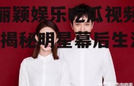 赵丽颖娱乐吃瓜视频播放,揭秘明星幕后生活