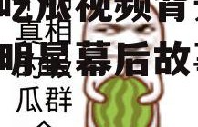娱乐吃瓜视频背景图,图解明星幕后故事