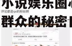 吃瓜小说娱乐圈心声,吃瓜群众的秘密日记