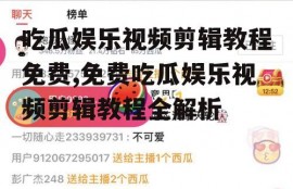 吃瓜娱乐视频剪辑教程免费,免费吃瓜娱乐视频剪辑教程全解析