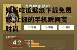 娱乐吃瓜壁纸下载免费版,让你的手机瞬间变时尚