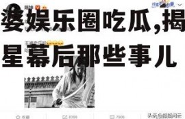 王婆娱乐圈吃瓜,揭秘明星幕后那些事儿