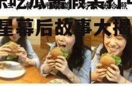 娱乐吃瓜酱假装打电话,明星幕后故事大揭秘！