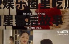 我在娱乐圈里吃瓜,揭秘明星幕后故事