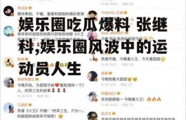 娱乐圈吃瓜爆料 张继科,娱乐圈风波中的运动员人生