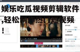 娱乐吃瓜视频剪辑软件,轻松制作热门短视频！