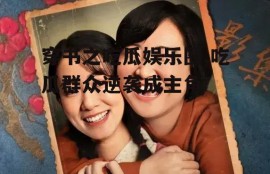 穿书之吃瓜娱乐圈,吃瓜群众逆袭成主角