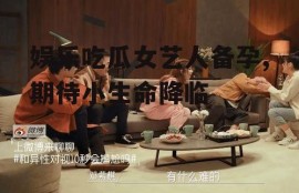 娱乐吃瓜女艺人备孕,期待小生命降临