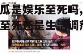 吃瓜是娱乐至死吗,娱乐至死还是生活调剂？