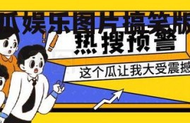 吃瓜娱乐图片搞笑版下载