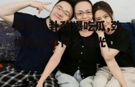 娱乐八卦劲爆吃瓜,劲爆吃瓜事件大曝光！