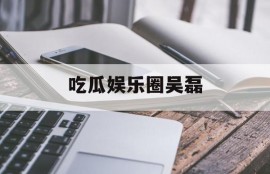 吃瓜娱乐圈吴磊