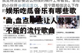 娱乐吃瓜音乐有哪些歌曲,盘点那些让人欲罢不能的流行歌曲