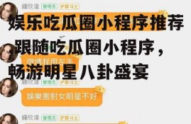 娱乐吃瓜圈小程序推荐,跟随吃瓜圈小程序，畅游明星八卦盛宴