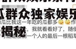 吃瓜群众娱乐素材网站,吃瓜群众独家娱乐素材大揭秘