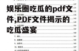 娱乐圈吃瓜的pdf文件,PDF文件揭示的吃瓜盛宴