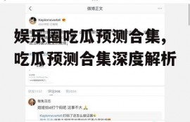 娱乐圈吃瓜预测合集,吃瓜预测合集深度解析