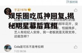 娱乐圈吃瓜神回复,揭秘明星幕后真相