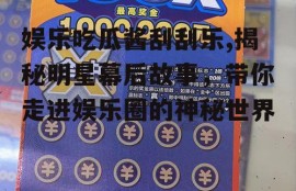 娱乐吃瓜酱刮刮乐,揭秘明星幕后故事，带你走进娱乐圈的神秘世界