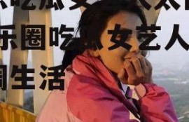 娱乐吃瓜女艺人太佛系,娱乐圈吃瓜女艺人的低调生活