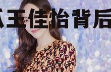 娱乐718吃瓜王佳怡,吃瓜王佳怡背后的故事