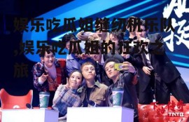 娱乐吃瓜姐缝纫机乐队,娱乐吃瓜姐的狂欢之旅