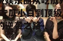 小说娱乐圈从吃瓜开始,从吃瓜小白到顶级明星的逆袭之路