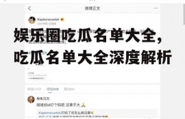娱乐圈吃瓜名单大全,吃瓜名单大全深度解析