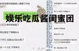 娱乐吃瓜酱闺蜜团