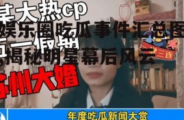 娱乐圈吃瓜事件汇总图,揭秘明星幕后风云