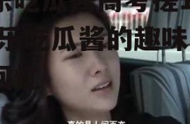 娱乐吃瓜酱高考搓耳朵,娱乐吃瓜酱的趣味高考回忆