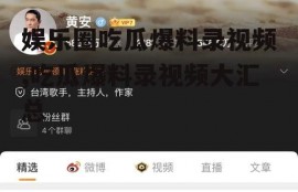 娱乐圈吃瓜爆料录视频,吃瓜爆料录视频大汇总