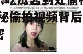 娱乐吃瓜酱到处偷视频,揭秘偷拍视频背后的秘密