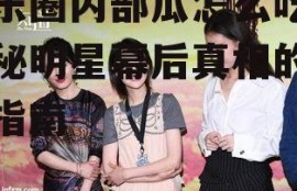 娱乐圈内部瓜怎么吃,揭秘明星幕后真相的吃瓜指南