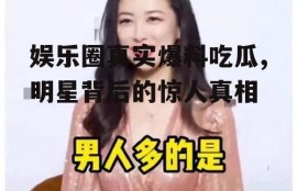 娱乐圈真实爆料吃瓜,明星背后的惊人真相