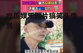 吃瓜娱乐图片搞笑头像男
