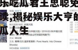 娱乐吃瓜君王思聪免费阅读,揭秘娱乐大亨的吃瓜人生