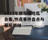2023年娱乐圈吃瓜合集,热点事件盘点与幕后揭秘