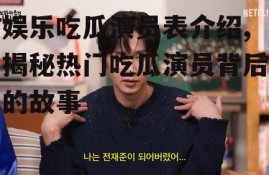娱乐吃瓜演员表介绍,揭秘热门吃瓜演员背后的故事