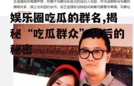 娱乐圈吃瓜的群名,揭秘“吃瓜群众”背后的秘密