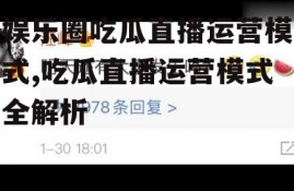 娱乐圈吃瓜直播运营模式,吃瓜直播运营模式全解析