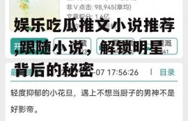 娱乐吃瓜推文小说推荐,跟随小说，解锁明星背后的秘密