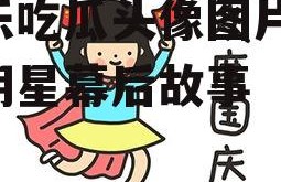 娱乐吃瓜头像图片,揭秘明星幕后故事
