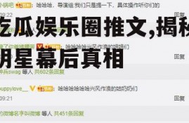 吃瓜娱乐圈推文,揭秘明星幕后真相