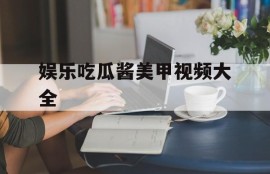 娱乐吃瓜酱美甲视频大全