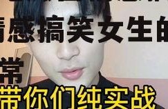 娱乐吃瓜酱情感搞笑女生,情感搞笑女生的欢乐日常