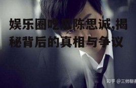 娱乐圈吃瓜陈思诚,揭秘背后的真相与争议