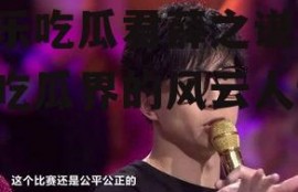 娱乐吃瓜君薛之谦,娱乐吃瓜界的风云人物