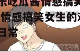 娱乐吃瓜酱情感搞笑女生,情感搞笑女生的欢乐日常